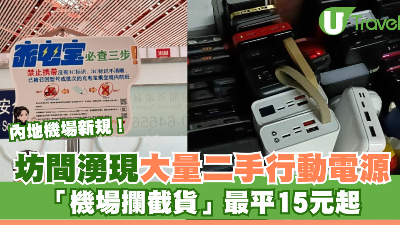 內地機場新規｜坊間現大量二手行動電源！「機場攔截貨」最平15元起