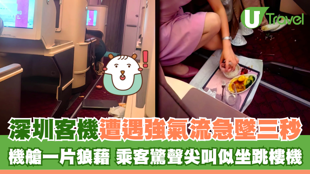 深圳客機遭遇強氣流急墜三秒 機艙一片狼藉 乘客驚聲尖叫似坐跳樓機