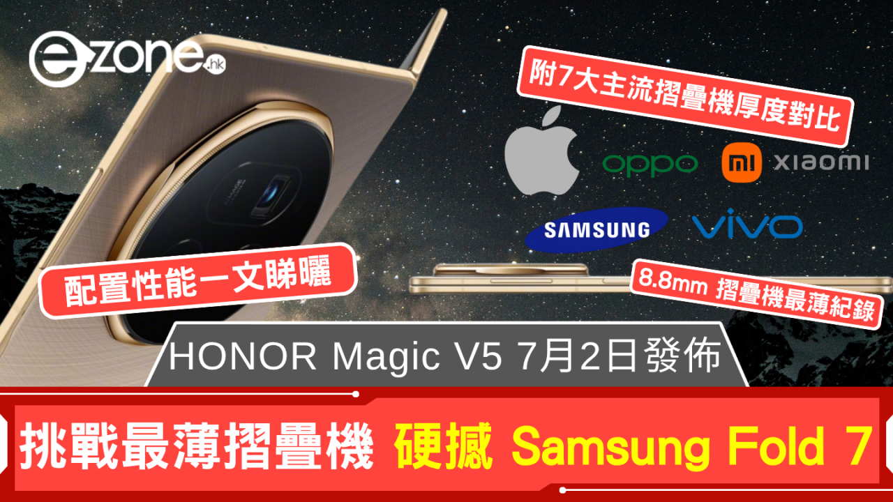 HONOR Magic V5 7月2日發佈，挑戰最薄摺疊機，硬撼 Samsung Fold 7【附7大熱門摺疊機厚度對比】