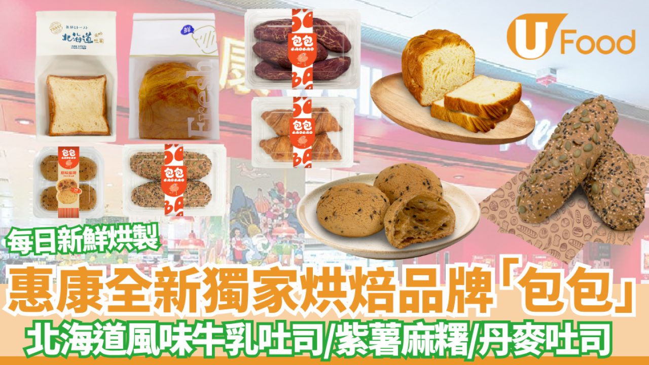 惠康全新獨家烘焙品牌「包包」北海道風味牛乳吐司/紫薯麻糬/丹麥吐司
