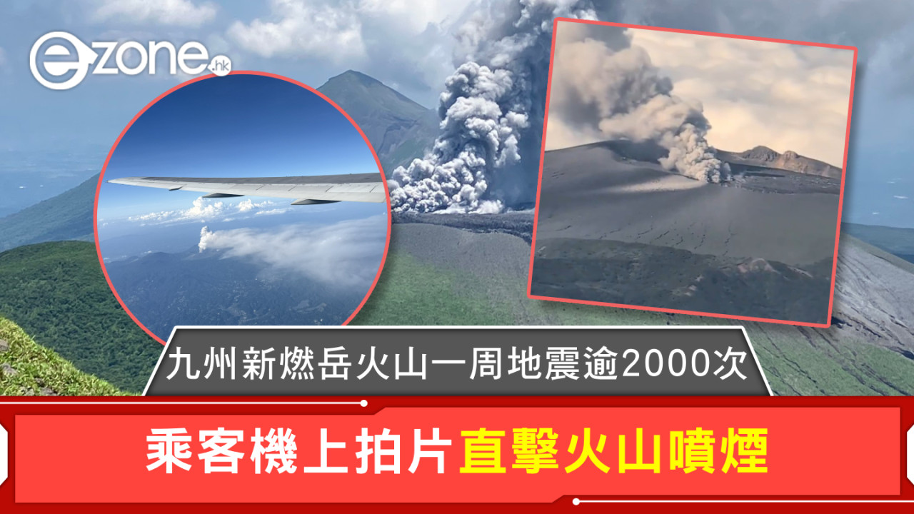 九州新燃岳火山一周地震逾2000次 乘客機上拍片 直擊火山噴煙