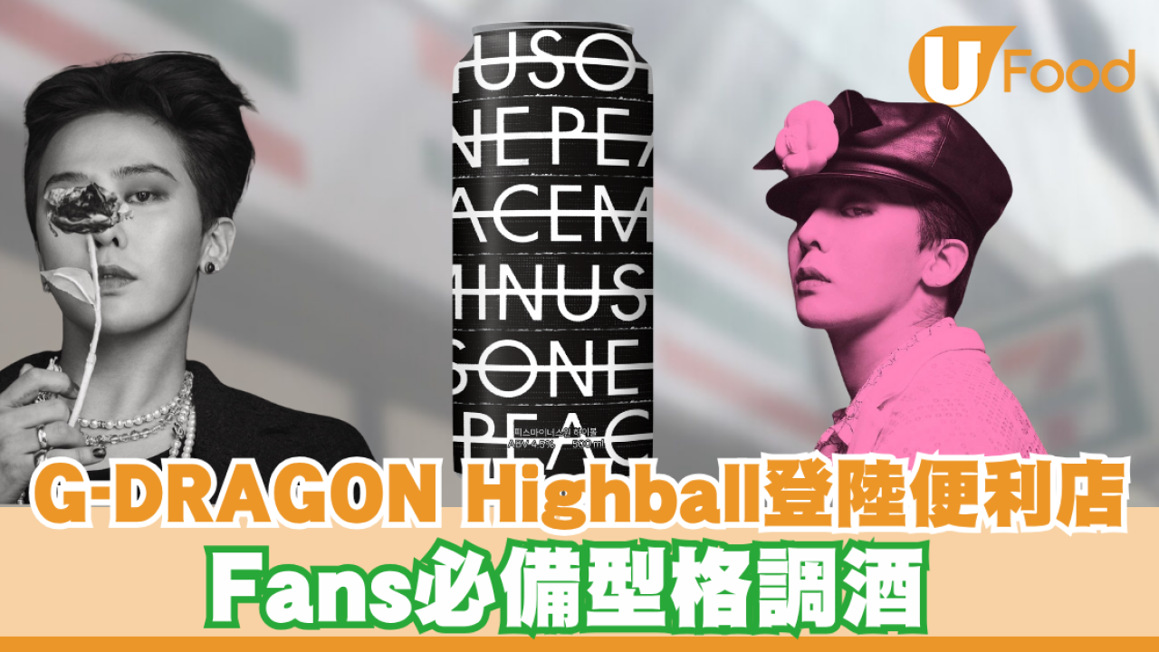 G-DRAGON設計Highball登陸便利店！Fans必備型格調酒