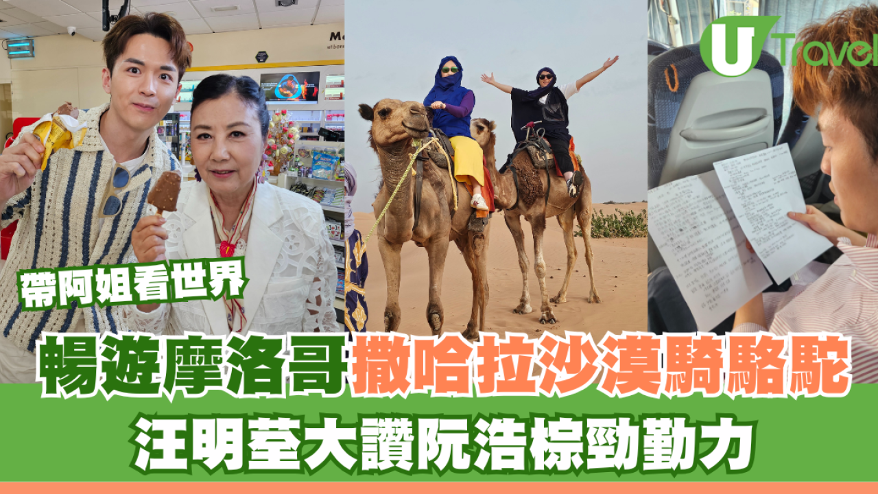 帶阿姐看世界｜暢遊摩洛哥撒哈拉沙漠騎駱駝 汪明荃大讚阮浩棕勁勤力！
