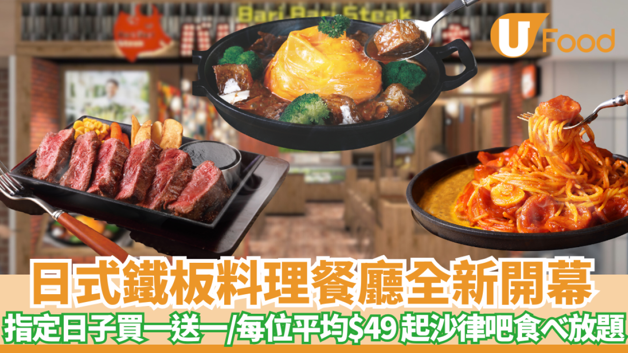 鑽石山Bari Bari Steak日式鐵板料理餐廳全新開幕！買一送一優惠搶先看/沙律吧放題平均$49 起