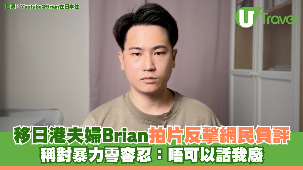 移日港夫婦Brian拍片反擊網民負評 稱對暴力零容忍：唔可以話我廢