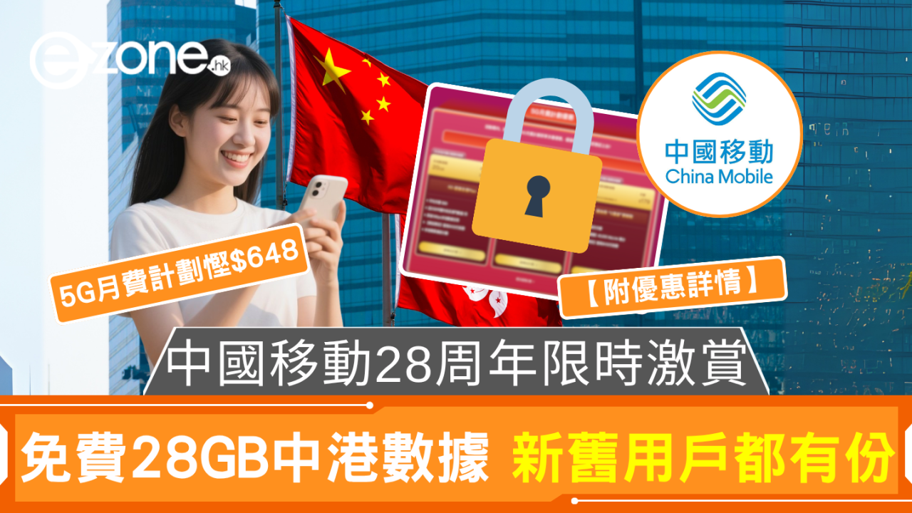 七一優惠|中國移動28周年限時激賞 免費28GB中港數據 新舊用戶都有份【附領取方法】