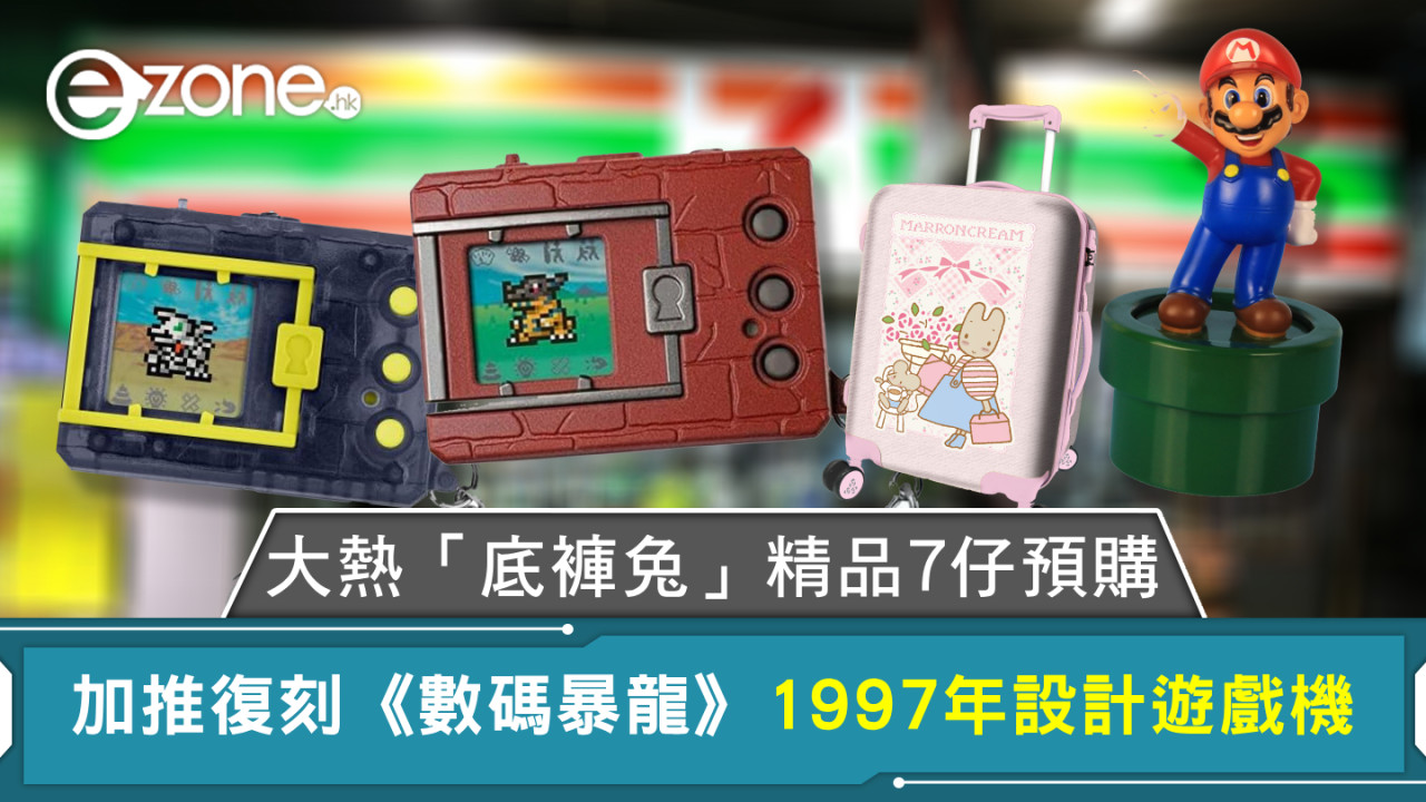 大熱「底褲兔」精品7仔預購 加推復刻《數碼暴龍》1997年設計遊戲機