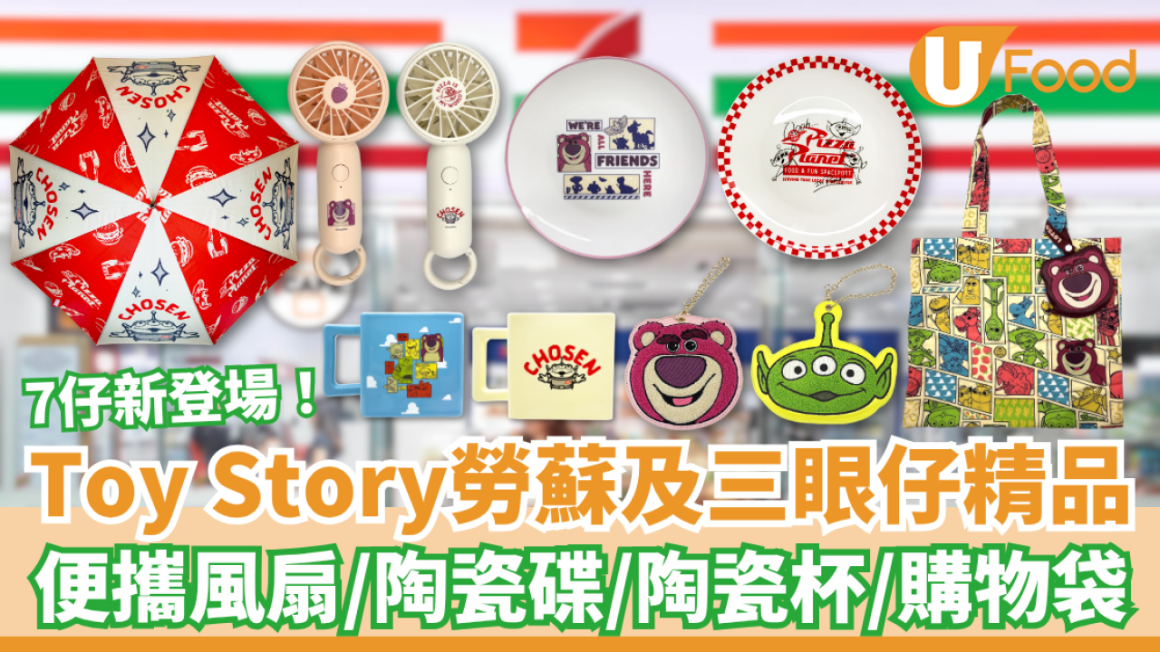 7-Eleven新品｜Toy Story勞蘇及三眼仔精品 便攜風扇／陶瓷碟／陶瓷杯／購物袋