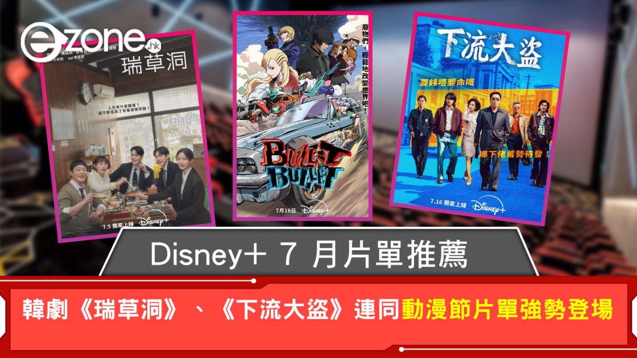 Disney+ 7 月片單推薦|韓劇《瑞草洞》、《下流大盜》連同動漫節片單強勢登場