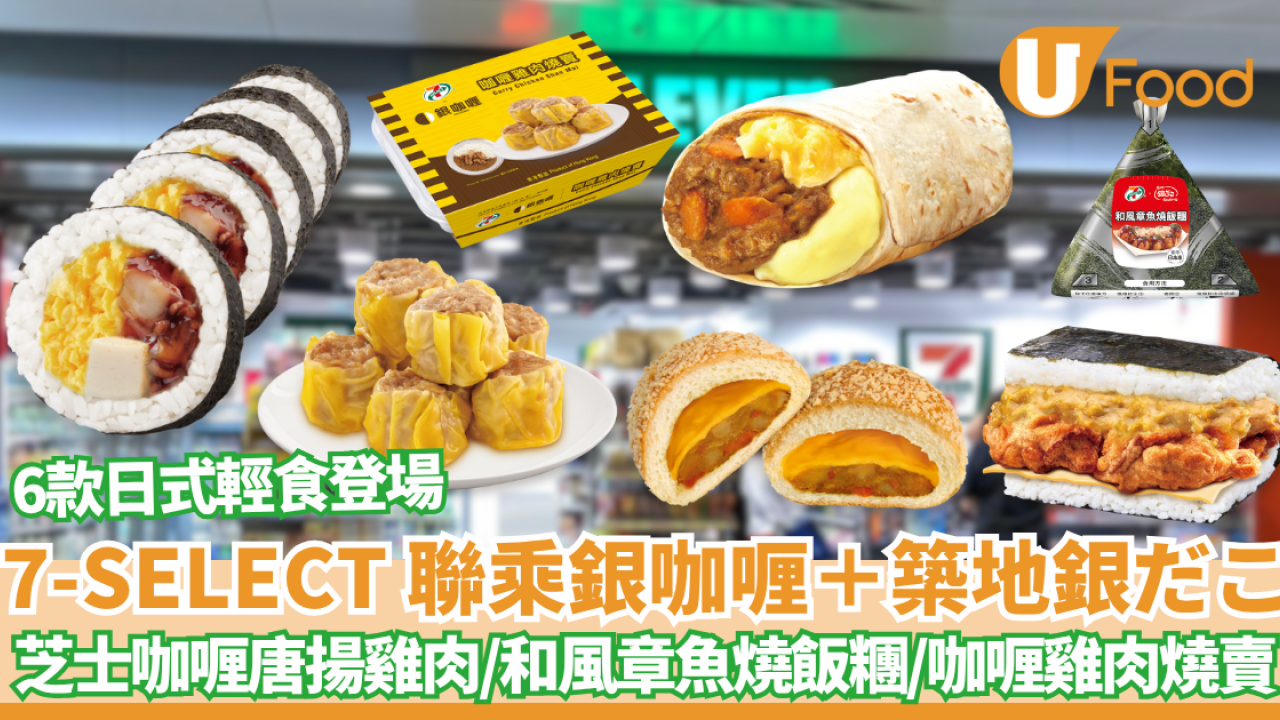 7-Eleven新品｜7-SELECT 聯乘銀咖喱及築地銀だこ！6款日式咖喱及章魚燒風味輕食登場