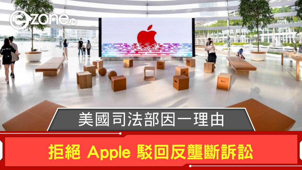 美國司法部因一理由 拒絕 Apple 駁回反壟斷訴訟
