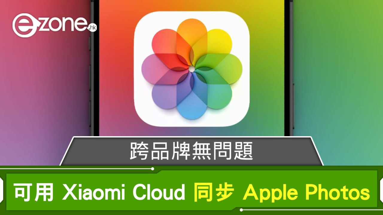 跨品牌無問題？ 用家可用 Xiaomi Cloud 同步 Apple Photos