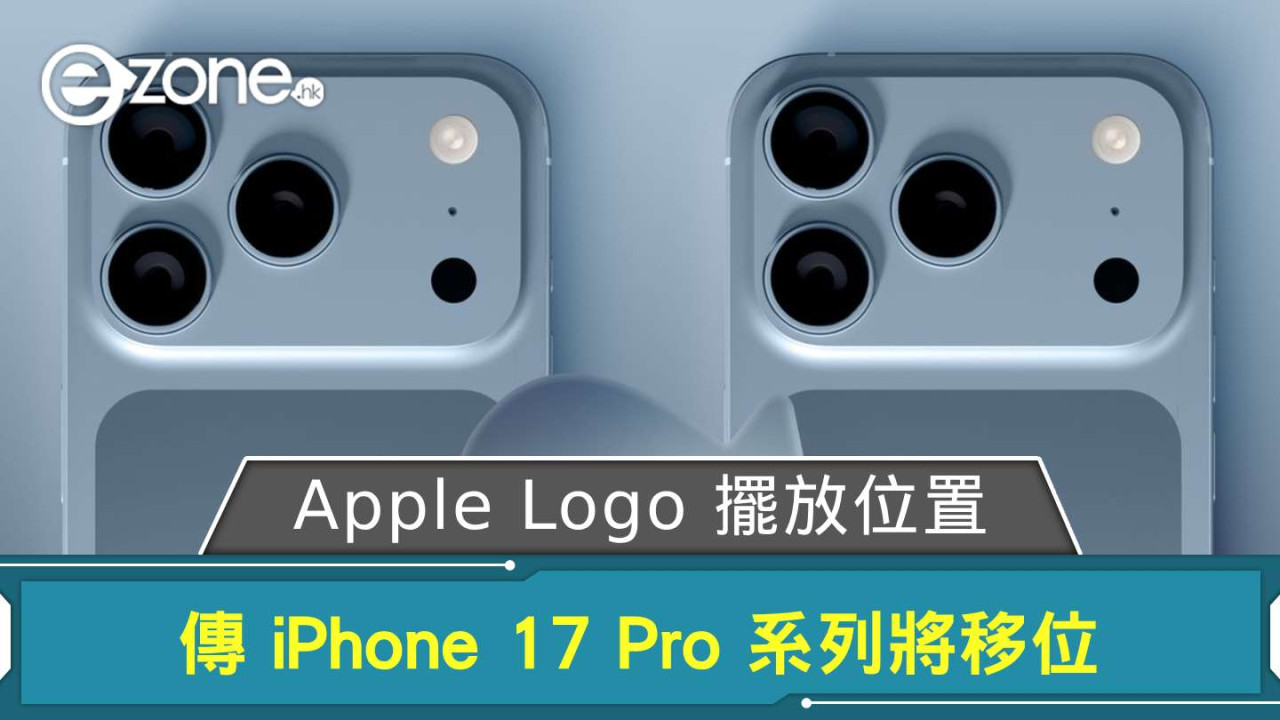 Apple Logo 擺放位置有變? 傳 iPhone 17 Pro 系列將移位