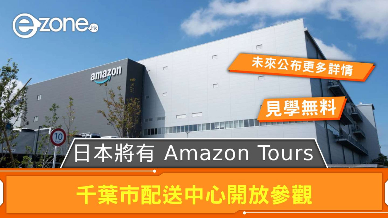 日本將有 Amazon Tours  千葉市配送中心開放參觀