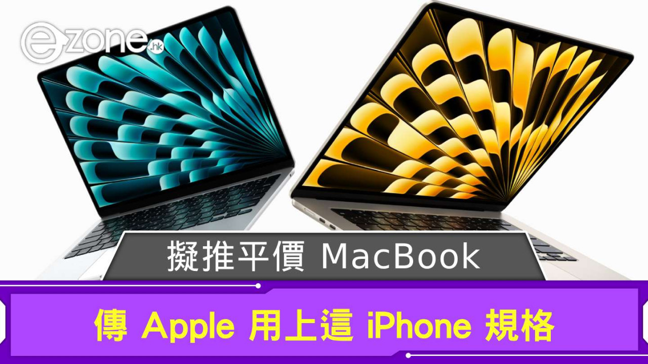 傳 Apple 擬推平價 MacBook  料這規格與 iPhone 相同