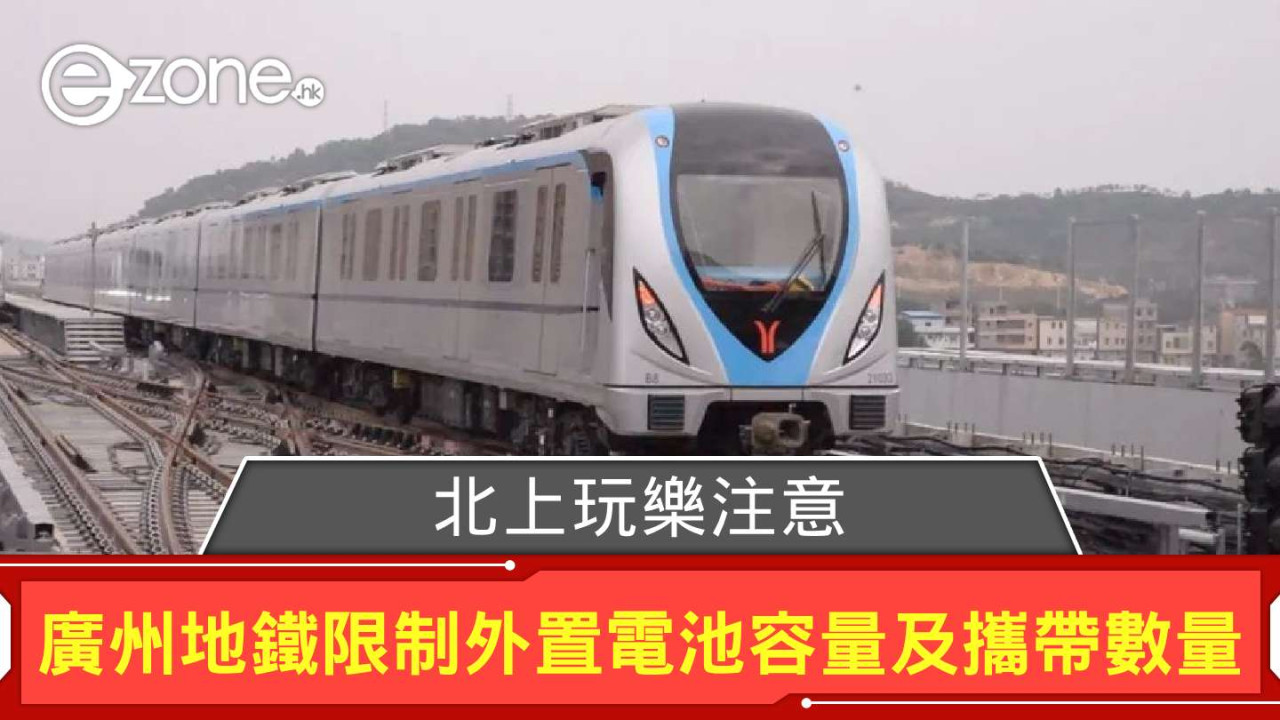 北上玩樂注意！廣州地鐵限制外置電池容量及攜帶數量