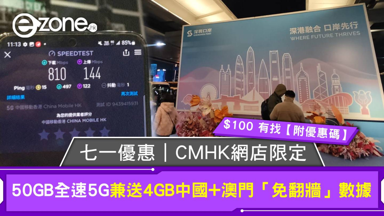 七一優惠|$100 有找筍玩5G計劃 50GB本地再送4GB中國+澳門數據【附優惠碼】