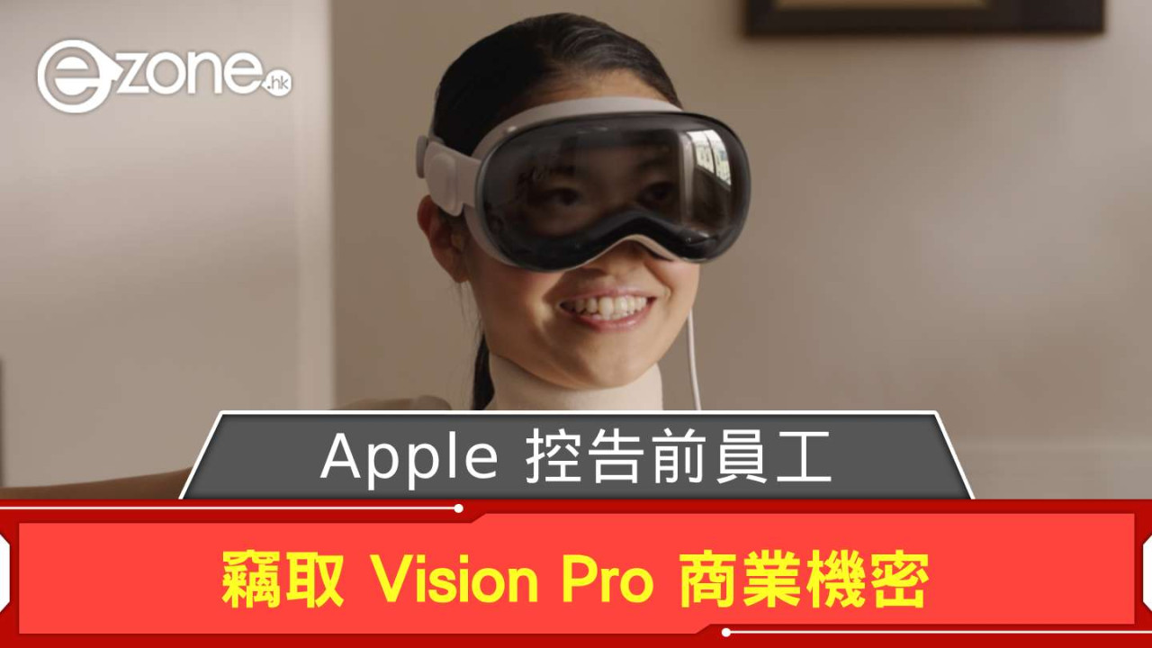Apple 控告前員工竊取 Vision Pro 商業機密 新東家：與目前職責無關聯