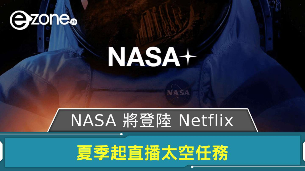 NASA 將登陸 Netflix 夏季起直播太空任務