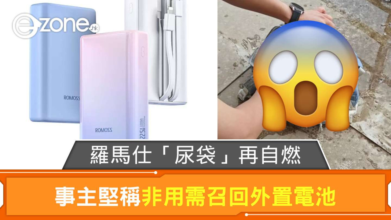 羅馬仕「尿袋」再自燃 事主堅稱非用需召回外置電池