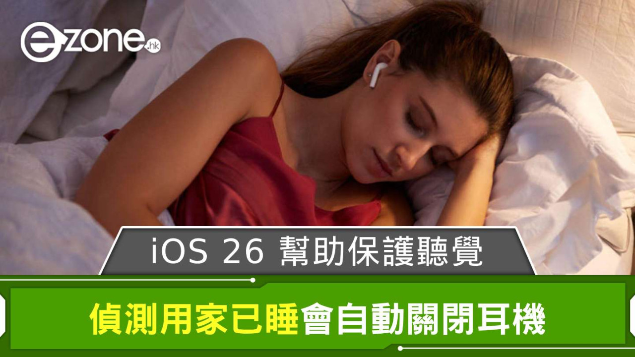 iOS 26 幫助保護聽覺 偵測用家已睡會自動關閉耳機
