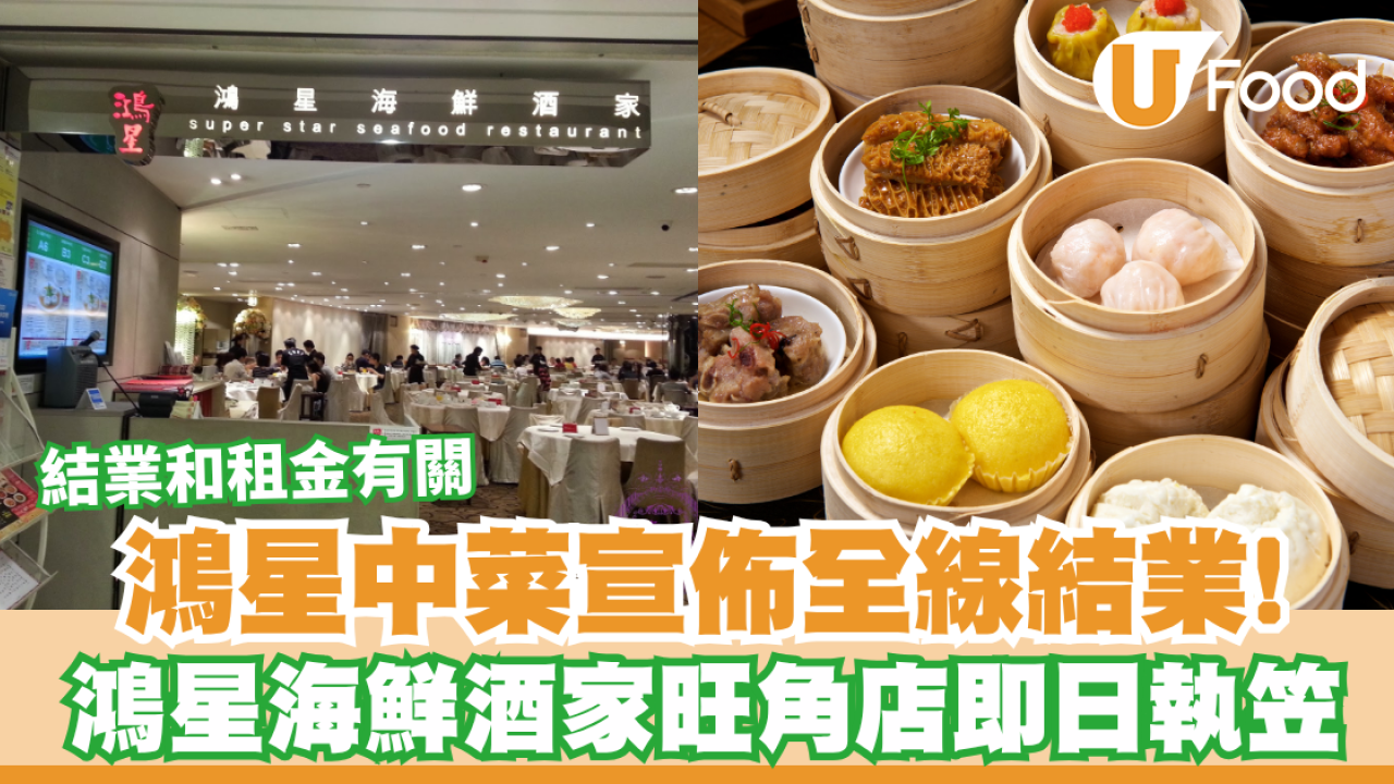 鴻星中菜全線結業！鴻星海鮮酒家旺角店即日執笠／結業和租金有關