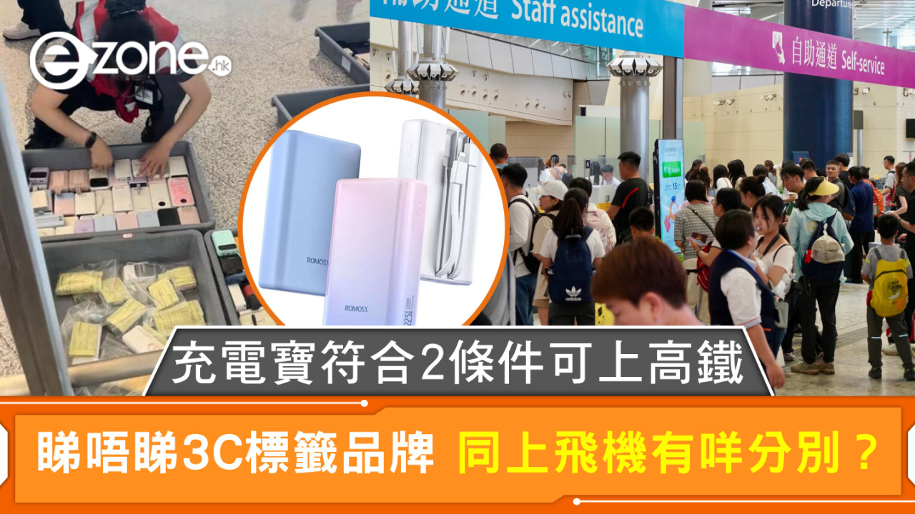 充電寶符合2條件可上高鐵 睇唔睇3C標籤品牌 同上飛機有咩分別？【小編高鐵實測】