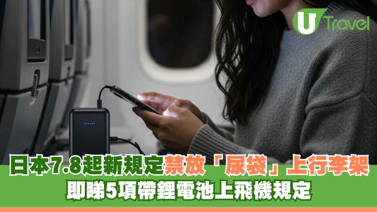 遊日注意｜日本7.8起新規定禁放「尿袋」上行李架 即睇5項帶鋰電池上飛機規定