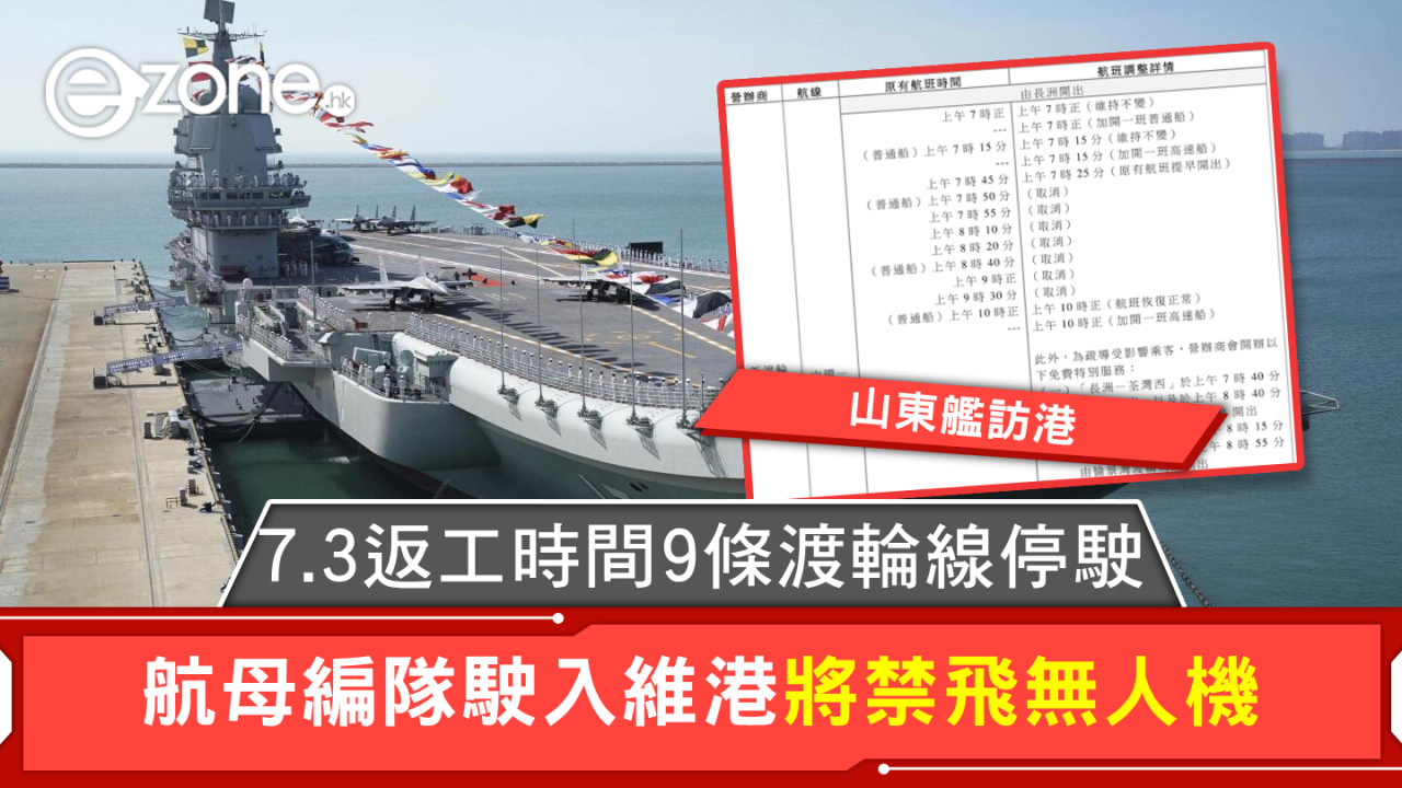 山東艦訪港｜7.3返工時間9條渡輪線停駛 航母編隊駛入維港將禁飛無人機