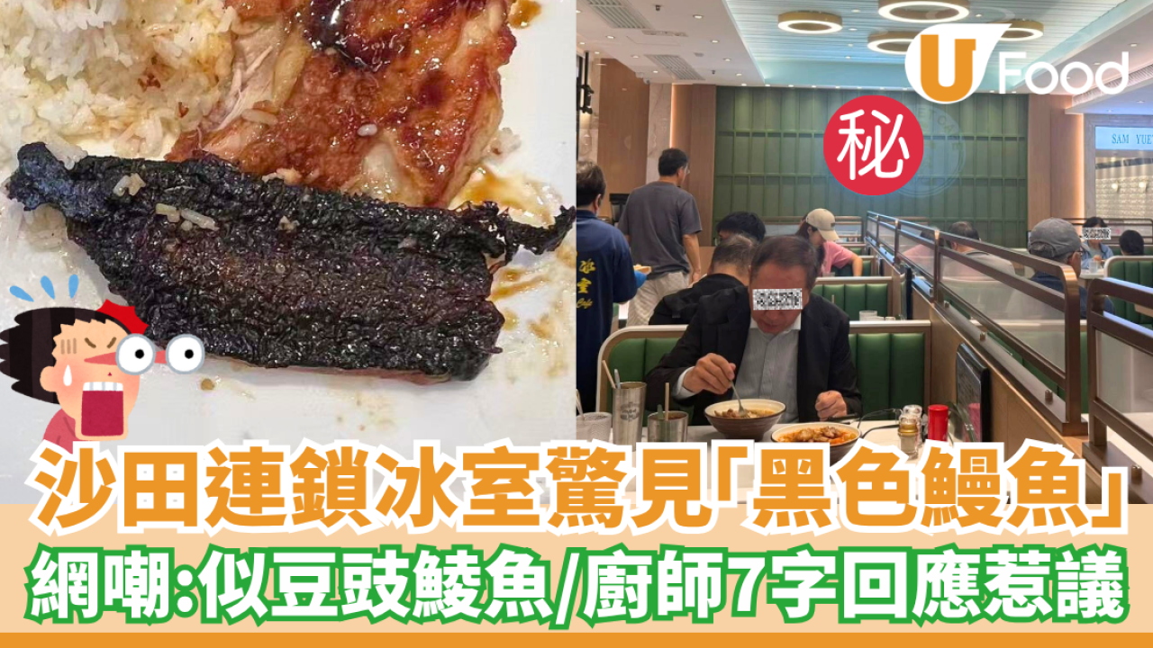 沙田連鎖冰室驚見「黑色鰻魚」網嘲：似豆豉鯪魚／廚師7字回應惹議