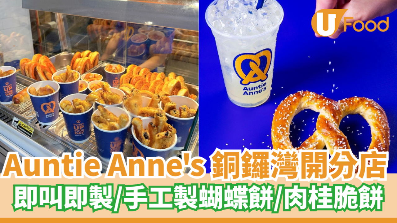 Auntie Anne’s 銅鑼灣開分店 即叫即製／手工製蝴蝶餅／肉桂脆餅