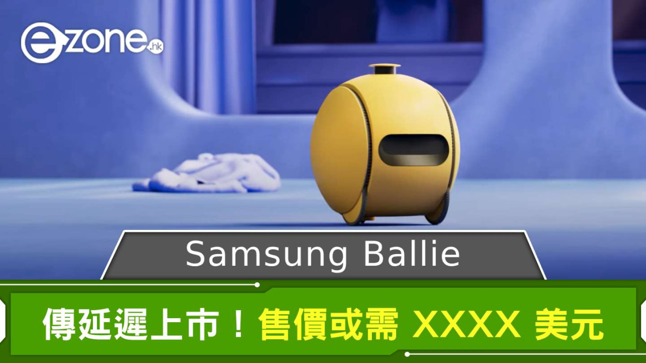 Samsung Ballie AI 機械人傳延遲上市！ 售價或需 XXXX 美元