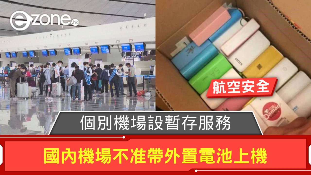 國內機場不准帶外置電池上機！ 個別機場設暫存服務【附清單】