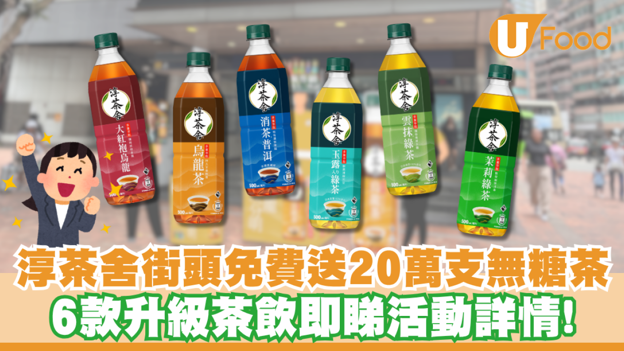 淳茶舍街頭免費送20萬⽀無糖茶！6款升級茶飲即睇活動詳情