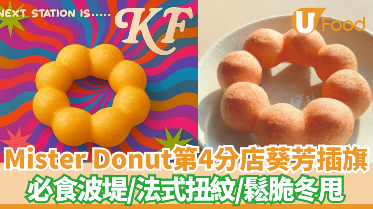Mister Donut第4分店葵芳插旗 ! 必食波堤/法式扭紋/鬆脆冬甩