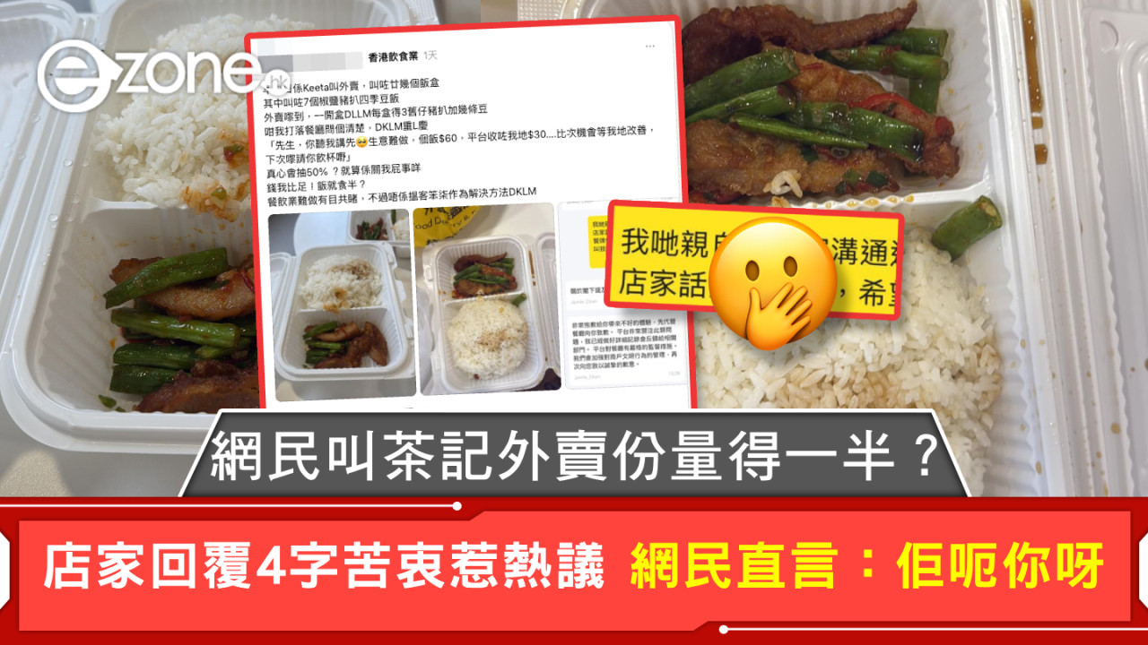 網民叫茶記外賣份量得一半？店家回覆4字苦衷惹熱議 網民直言：佢呃你呀