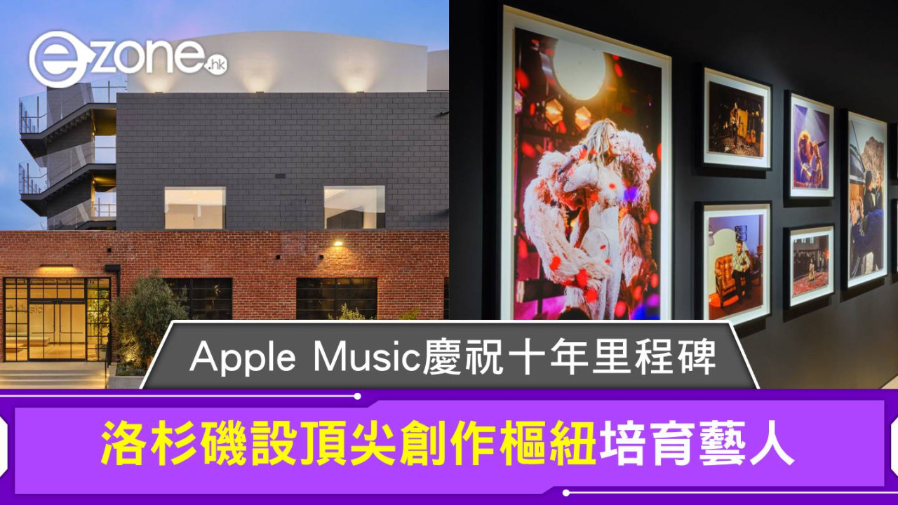 Apple Music 慶祝十年里程碑 洛杉磯設頂尖創作樞紐培育藝人