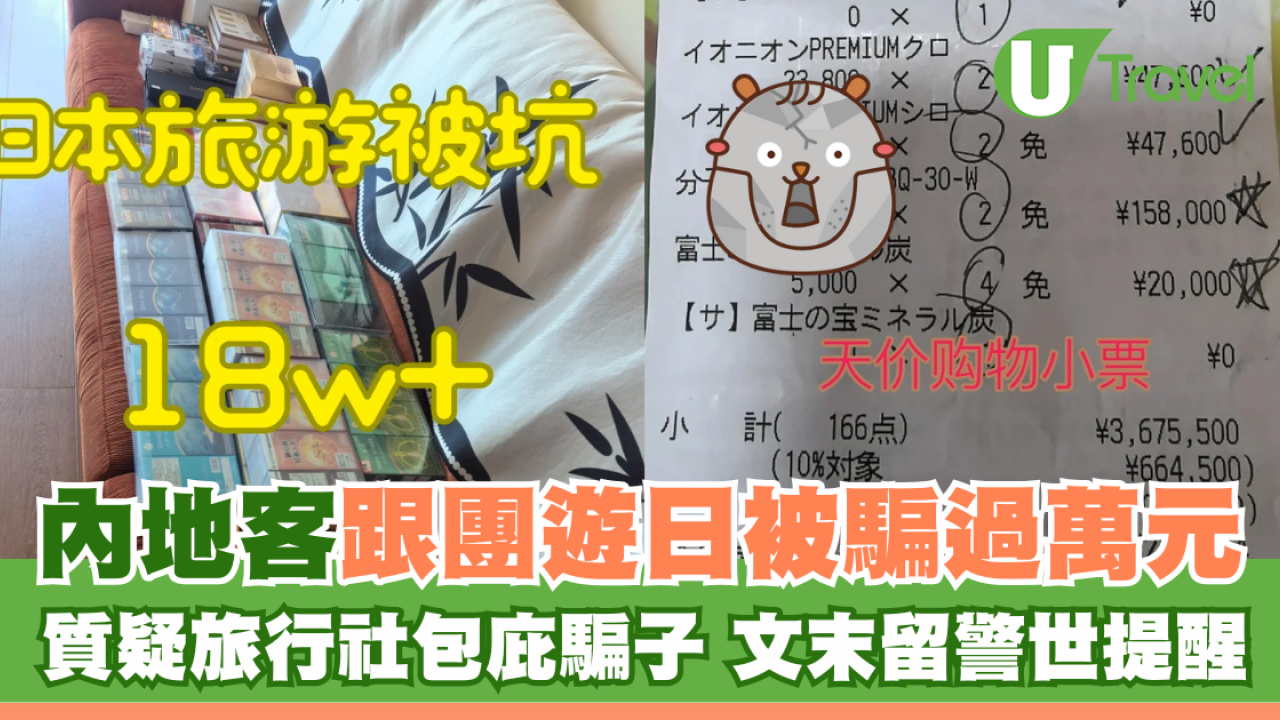 內地客跟團遊日被騙過萬元 質疑旅行社包庇騙子 文末留警世提醒