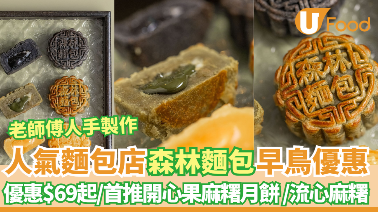 人氣麵包店森林麵包月餅早鳥優惠　優惠$69起／ 豆沙麻糬／ 開心果麻糬／流心奶黃麻糬