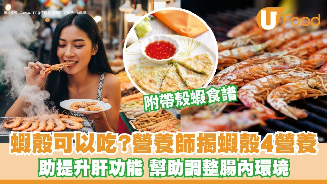 蝦殼可以吃？日本營養師：蝦殼4營養助抗氧化護肝 建議1食法強化吸收