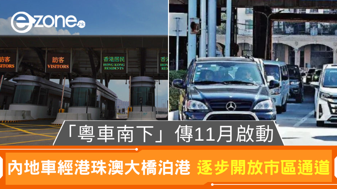 「粵車南下」傳11月啟動 內地私家車經港珠澳大橋泊港 逐步開放市區通道