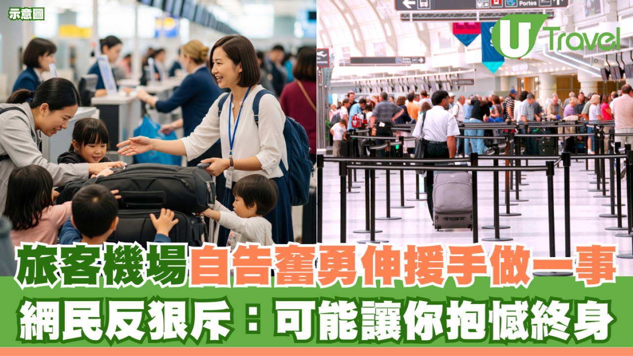 旅客機場自告奮勇伸援手做一事 網民反狠斥：可能讓你抱憾終身
