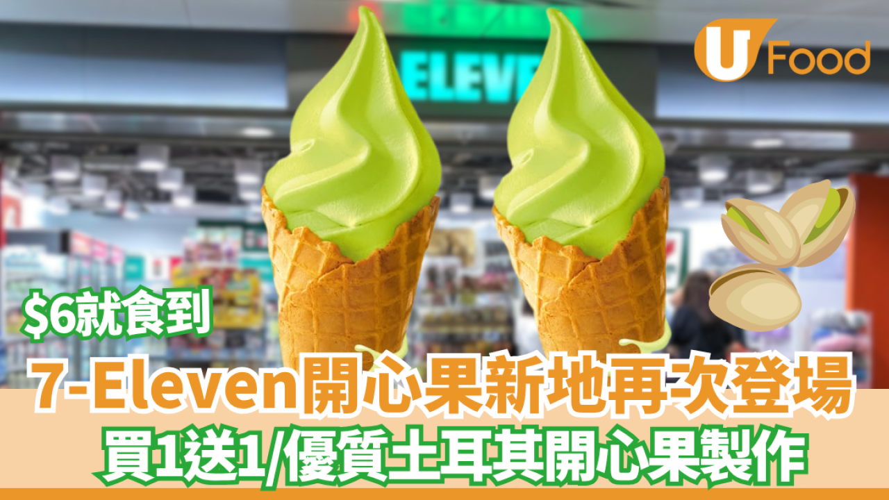 7-Eleven 開心果新地再次登場！買1送1/優惠$6就食到 