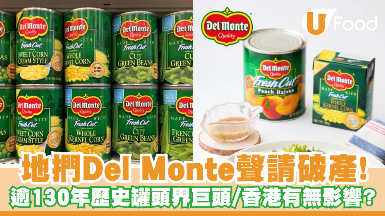 地捫Del Monte聲請破產！逾130年歷史罐頭界巨頭／香港有無影響？