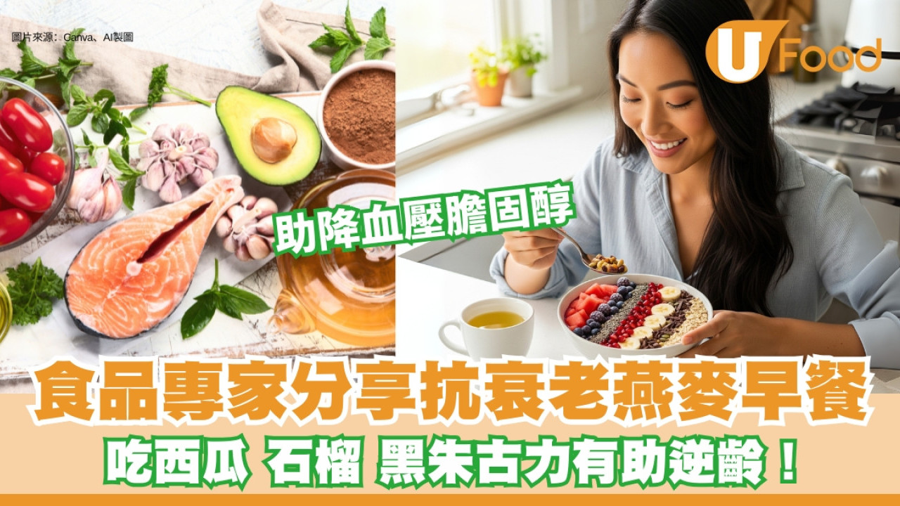 專家分享「終極抗衰老早餐」助降血壓膽固醇！西瓜、黑朱古力5食物助逆齡