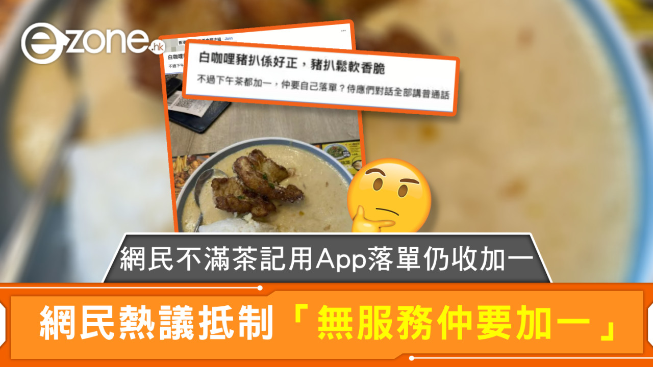 網民不滿茶記用App落單仍收加一 網民熱議抵制「無服務仲要加一」