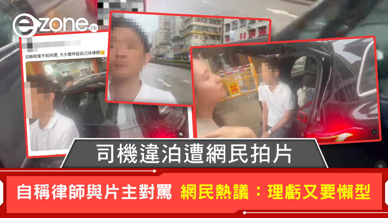 司機違泊遭網民拍片 自稱律師與片主對罵 網民熱議：理虧又要懶型