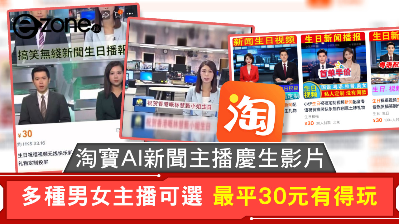 淘寶AI主播生日片爆紅 $30自訂TVB主播為你慶生