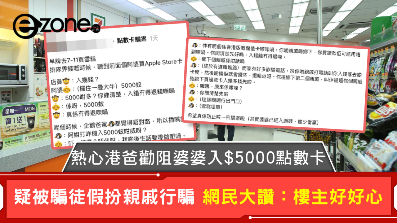 熱心港爸勸阻婆婆入$5000點數卡 疑被騙徒假扮親戚行騙 網民大讚:樓主好好心