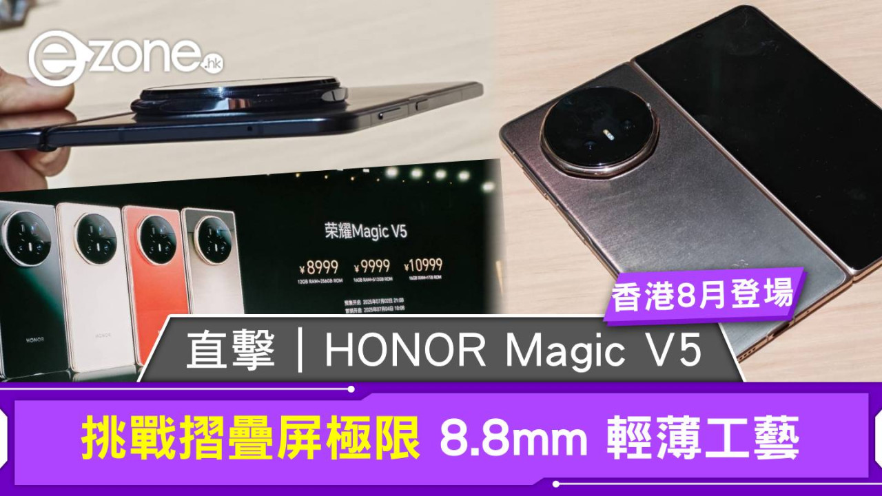 直擊｜HONOR Magic V5挑戰摺疊屏極限 8.8mm 輕薄工藝 香港8月登場【預訂開跑首200部送大禮】